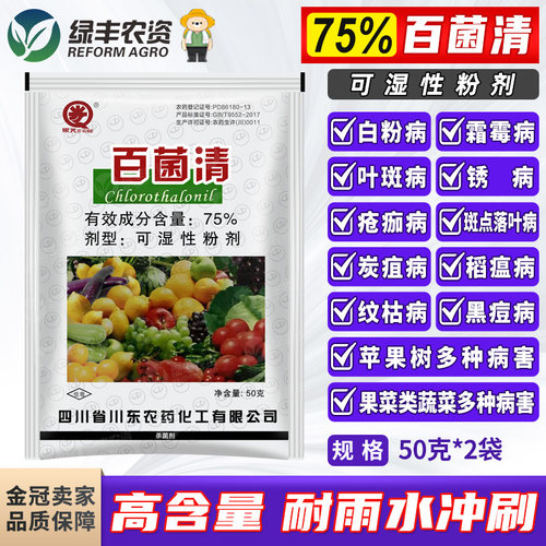 75%百菌清蔬菜多种病害杀菌剂