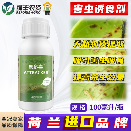 荷兰进口蓟马等害虫诱食剂