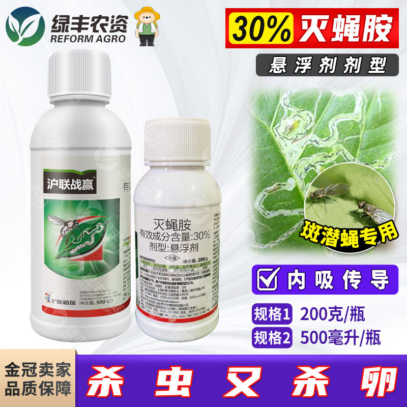 沪联战赢30%灭蝇胺安美洲斑潜蝇潜叶蝇地图虫专用药杀虫剂悬浮剂,农用物资,杀虫剂,淘宝优惠券,粉丝福利购,淘宝优惠卷