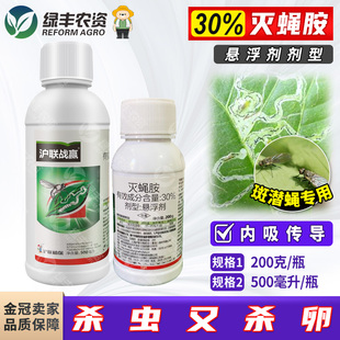 沪联战赢30%灭蝇胺安美洲斑潜蝇潜叶蝇地图虫专用药杀虫剂悬浮剂