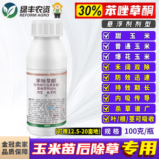 30%苯唑草酮玉米田甜玉米爆花玉米苗后专用除草剂禾本科阔叶杂草