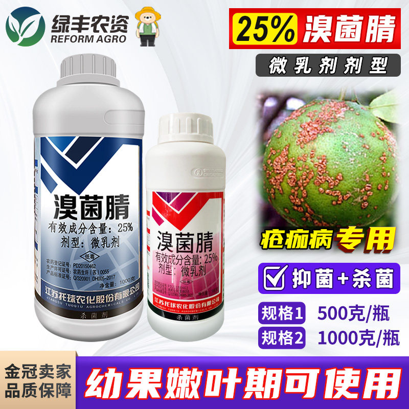 托球润净25%溴菌腈清晴微乳剂柑橘疮痂病专用药农药杀菌剂500g