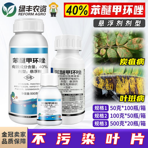 40%苯醚甲环唑炭疽病叶斑杀菌剂