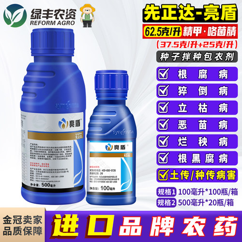 先正达亮盾精甲咯菌腈根腐猝倒药