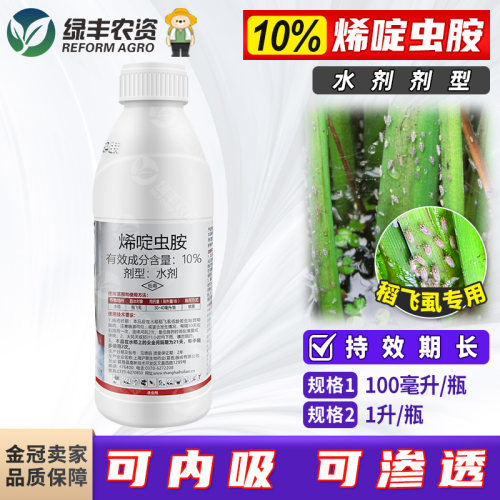 10%烯啶虫胺稻飞虱农药杀虫剂