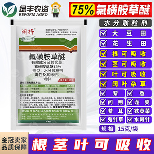 瑞邦阔将 75%氟磺胺草醚 大豆田苗后专用除草剂除阔叶杂草烂根剂