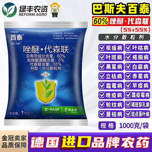 百泰唑醚代森联农药杀菌剂
