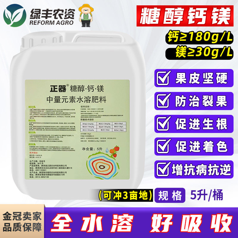 正器糖醇钙叶面肥果树葡萄番茄草莓西瓜钙肥水溶性钙肥流体钙镁5L,农用物资,叶面肥,淘宝优惠券,粉丝福利购,淘宝优惠卷