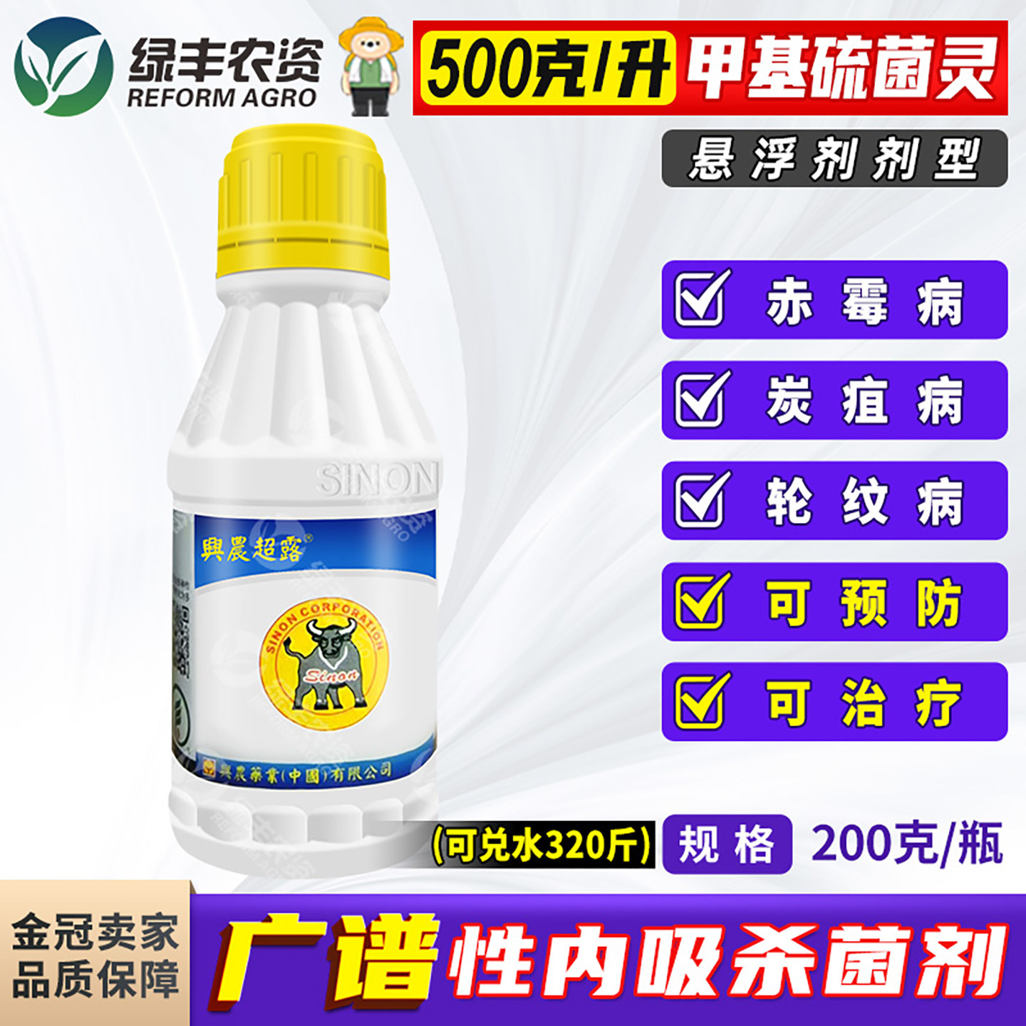 兴农甲基硫菌灵炭疽轮纹赤霉病药