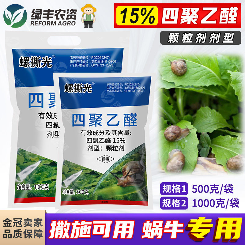 15%四聚乙醛白菜蔬菜蜗牛药菜地杀蜗牛鼻涕虫软体虫专用药杀虫剂
