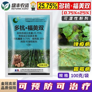 25.75%多抗霉素毒素福美双蔬菜黄瓜霜霉病马铃薯晚疫病农药杀菌剂