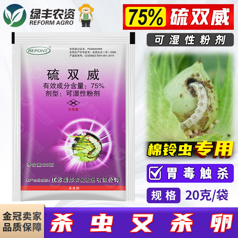 75%硫双威杀卵又杀虫农药