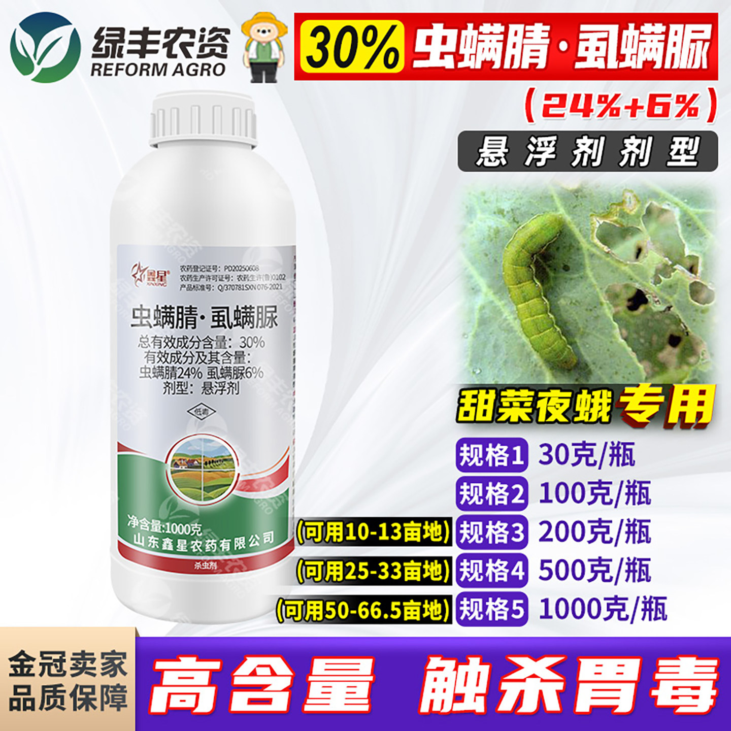 鑫星30%虫螨腈虱螨脲虫螨蜻晴虱螨尿甘蓝蔬菜甜菜夜蛾青虫杀虫剂