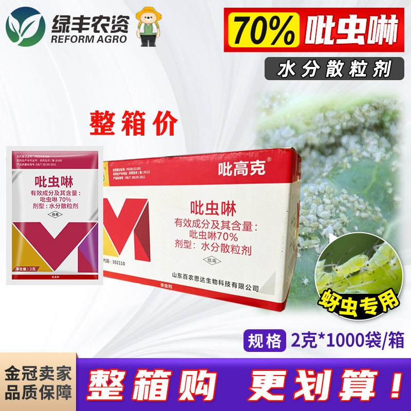 百农思达吡高克70%吡虫啉甘蓝蔬菜蚜虫腻虫杀虫剂农药整箱批发图片