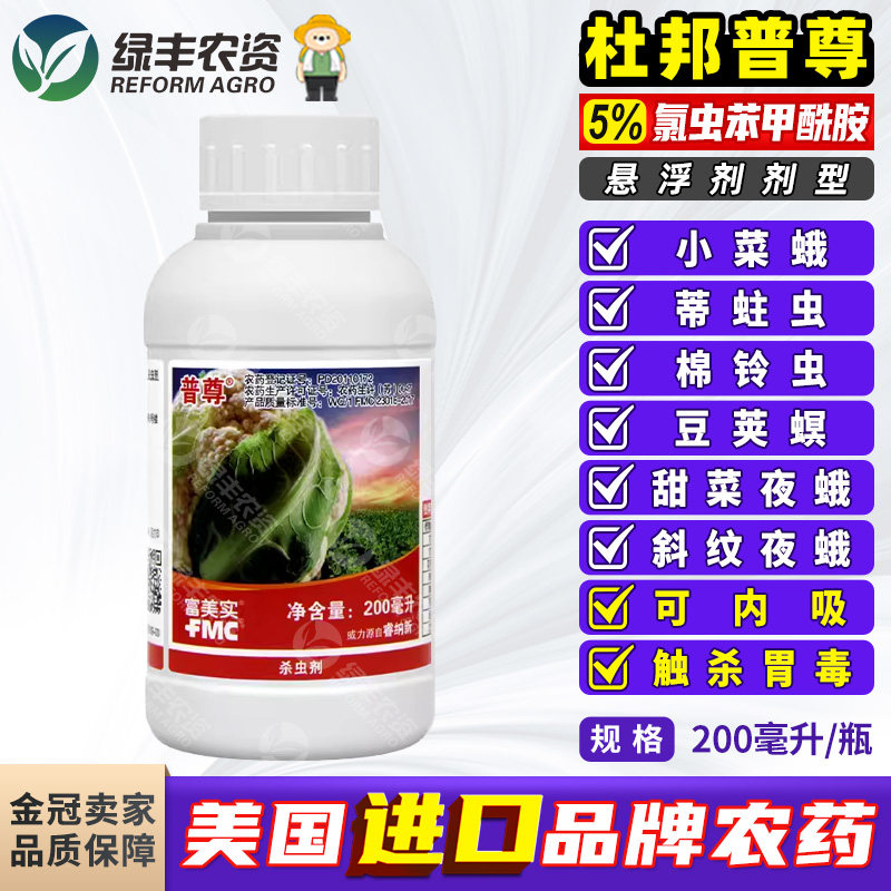 杜邦富美实普尊氯虫笨苯甲酰胺菜青虫小菜蛾棉铃虫农药杀虫剂200g