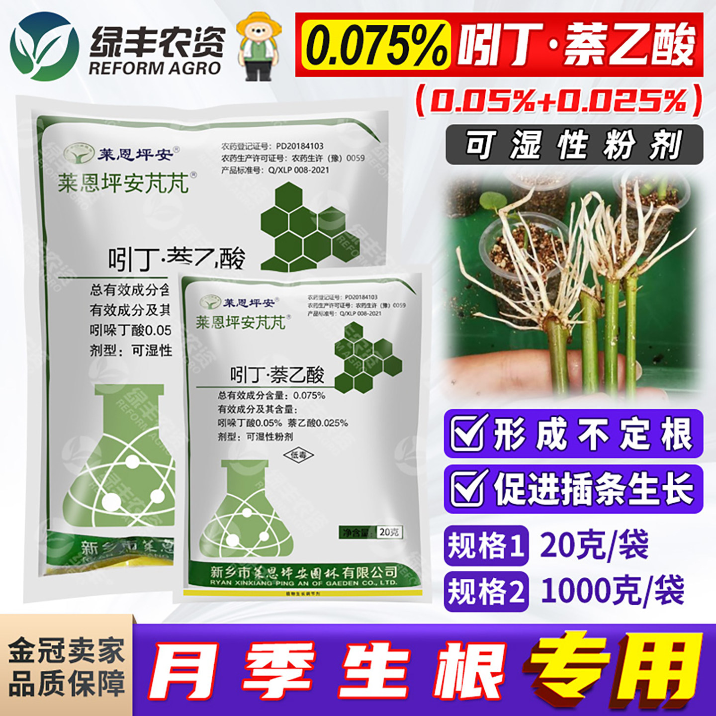 莱恩坪安吲哚丁酸·萘乙酸月季花卉促进生根粉扦插植物生长调节剂