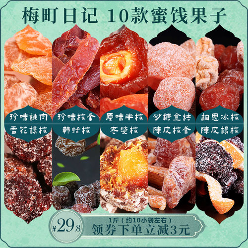 梅町日记传统蜜饯话梅酸甜生活