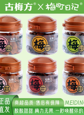 古梅方传统蜜饯无核青梅制小罐装