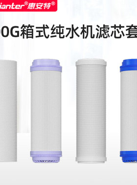 惠安特双水质纯水机滤芯