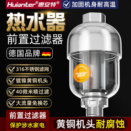 惠安特前置热水器洗澡进水马桶洗衣机沐浴过滤器角阀太阳能净水器