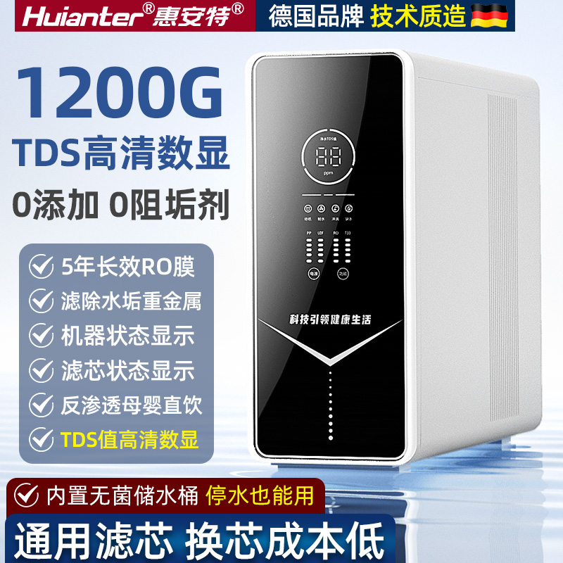 1200G直饮惠安特反渗透