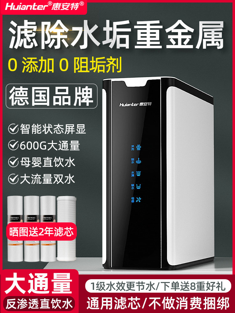 德国惠安特大流量除水垢纯水机家用ro反渗透厨房自来水直饮净水器