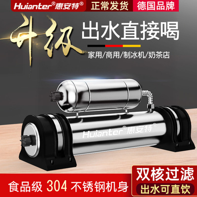惠安特 厨房净水器家用直饮奶茶店自来水过滤器商用制冰机净化器
