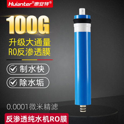 惠安特厨下净水器纯水机反渗透滤芯RO膜10寸配件通用