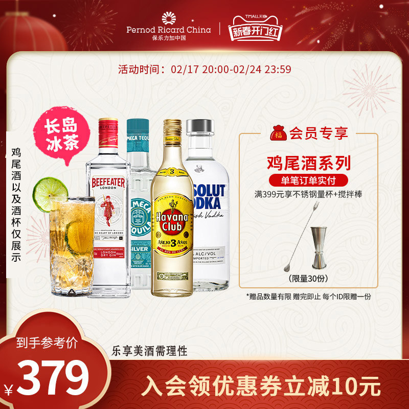 【长岛冰茶】绝对伏特加哈瓦纳奥美加必富达700ml*4基酒调酒组合