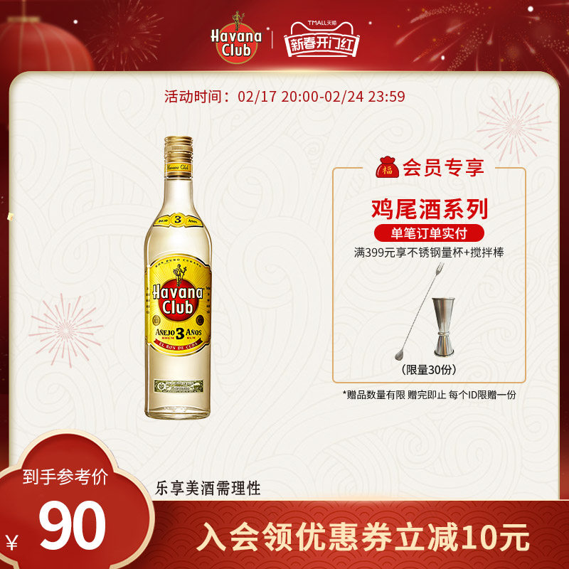 Havana Club哈瓦纳俱乐部3年朗姆酒鸡尾酒700ml莫吉托Mojito
