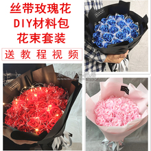 手工丝带玫瑰花diy材料包 情人节毕业季节日礼物手捧花束制作套装