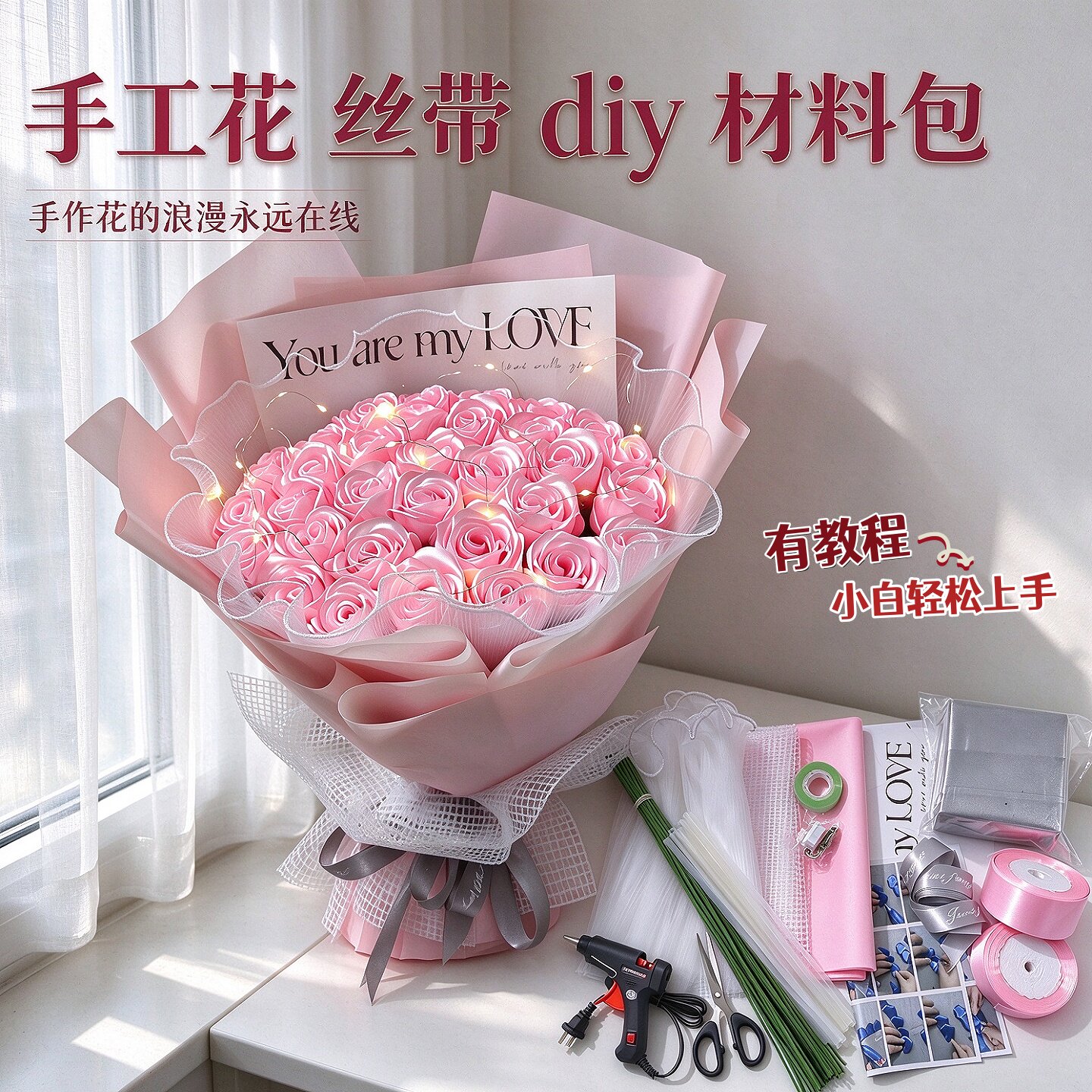 玫瑰花制作手工花DIY材料丝带花
