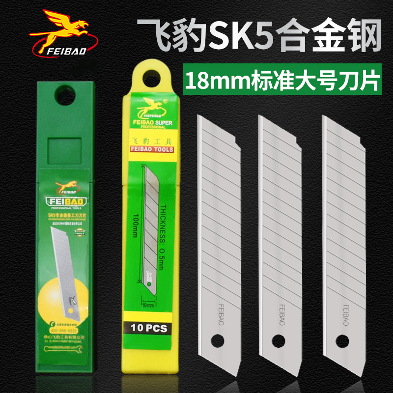 正品飞豹美工刀片壁纸大号材质