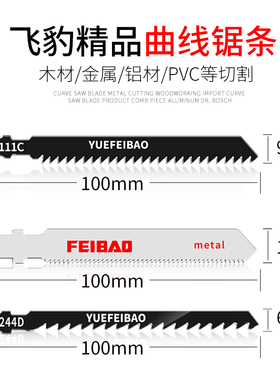 飞豹木工吸塑曲线锯条119B/111C/144D/244D/101BC/118A粗细中齿