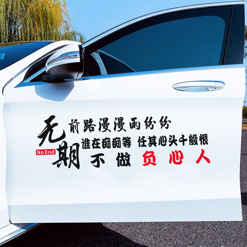 前路漫漫雨纷纷谁在痴痴等无期不做负心人车身装饰贴后档文字贴纸
