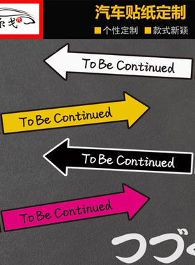汽车电动车贴纸创意个性文字未完待续つづく日文To be continued