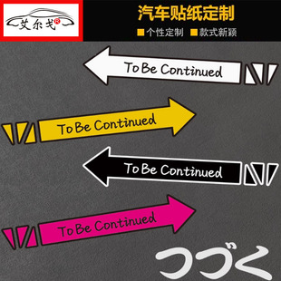 汽车电动车贴纸创意个性文字未完待续つづく日文To be continued