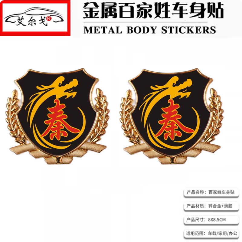 秦姓氏车贴百家姓车贴立体贴