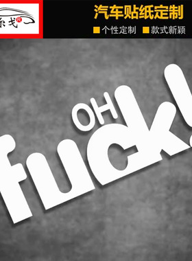oh fuck shit英文汽车贴纸个性机车头盔贴纸装饰小潮贴创意防水