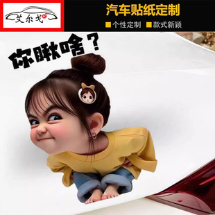 饰车贴纸摩托电动车身划痕遮挡个性 表情包小女孩车贴你瞅啥装 车贴