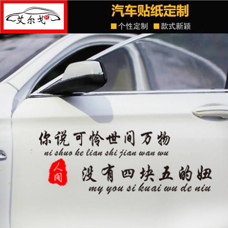 你说可怜世间万物没有四块五的妞创意抖音个性文字汽车贴纸