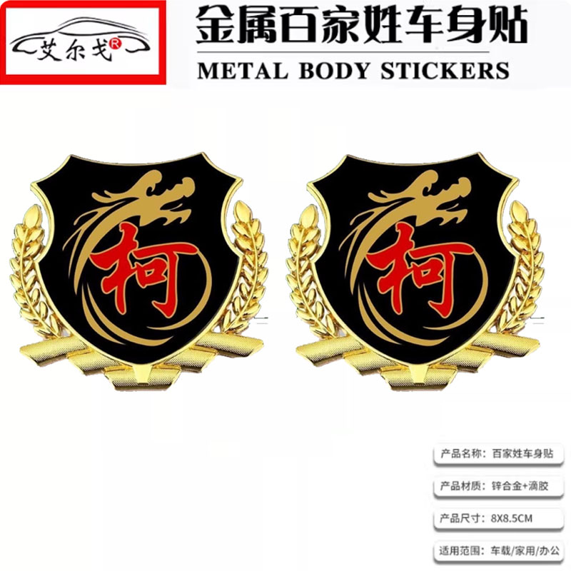 柯姓氏车贴百家姓车贴立体贴