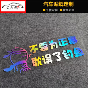 不要为正事耽误了钓鱼钓箱垂钓防水车贴汽车个性 饰贴纸 创意反光装