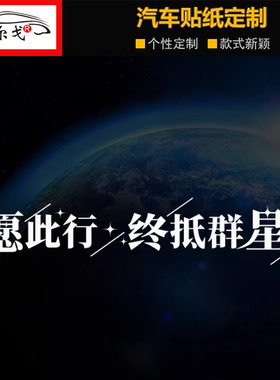 愿此行终抵群星个性创意文字反光防水汽车贴纸摩托车电动车贴