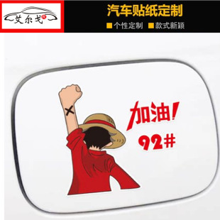 路飞背影加油车贴汽车油箱盖油号提示标9258创意个性 卡通防水贴纸