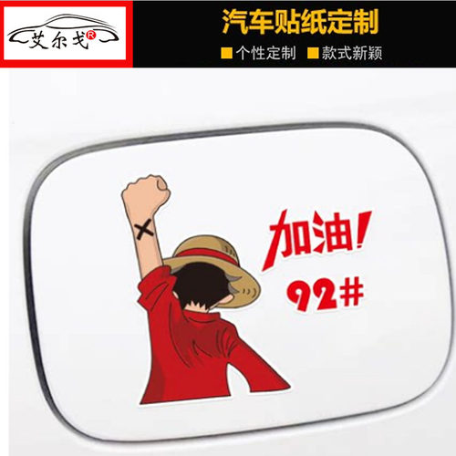 路飞背影加油车贴汽车油箱盖