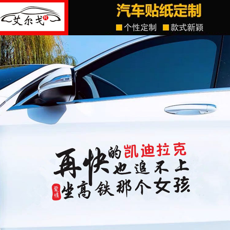 再快的凯迪拉克也追不上坐高铁那个女孩汽车门贴个性创意文字贴纸