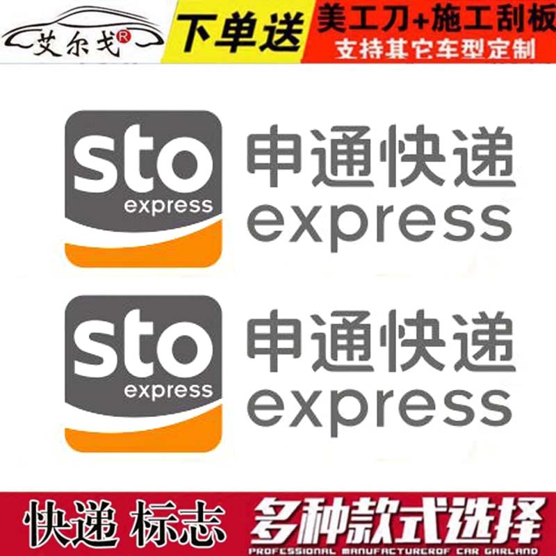 申通快递车贴贴纸车身贴车身广告电动车三轮车面包车货车贴字