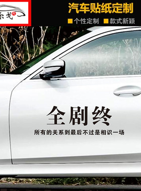 全剧终很喜欢你但到此为止车贴抖音网红同款汽车天窗后窗玻璃贴纸