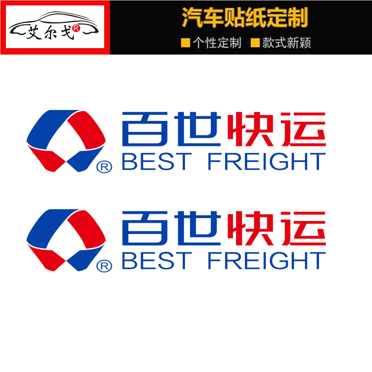 百世快运车贴百世快递三轮车面包车logo贴纸车身广告户外汽车贴纸